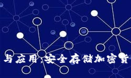 冷钱包的功能与应用:安全存储加密货币的最佳选择