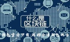 比特币钱包官方下载：选择合适钱包的