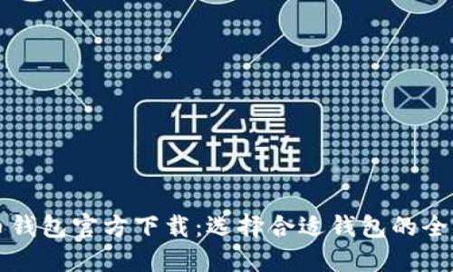 比特币钱包官方下载:选择合适钱包的全面指南