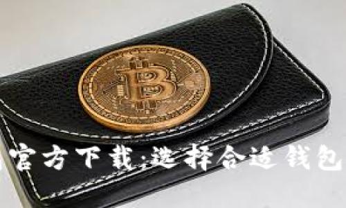 比特币钱包官方下载:选择合适钱包的全面指南