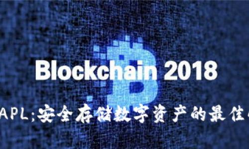 冷钱包 APL:安全存储数字资产的最佳解决方案