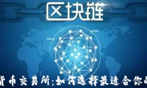 数字货币交易所:如何选择最适合你的平台