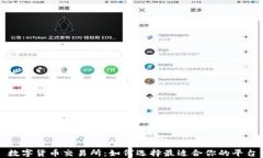 数字货币交易所：如何选择最适合你的