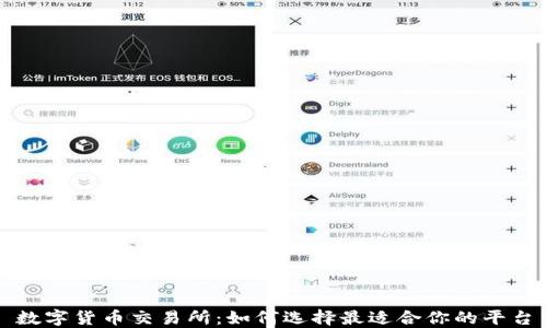数字货币交易所:如何选择最适合你的平台