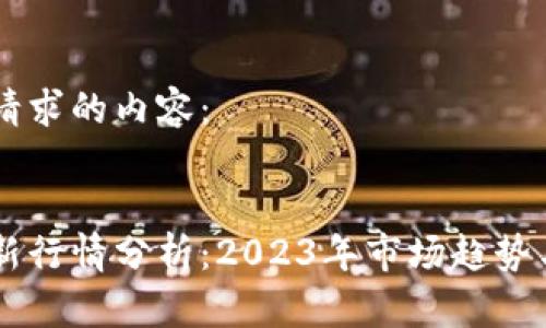 以下是您请求的内容:
以太坊最新行情分析:2023年市场趋势与未来展望
