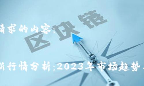以下是您请求的内容:
以太坊最新行情分析:2023年市场趋势与未来展望