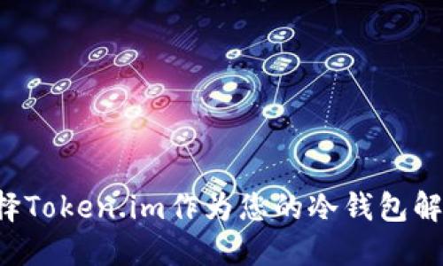 为何选择Token.im作为您的冷钱包解决方案?