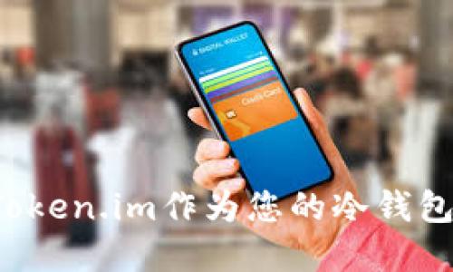 为何选择Token.im作为您的冷钱包解决方案?