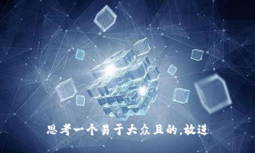 思考一个易于大众且的，放进