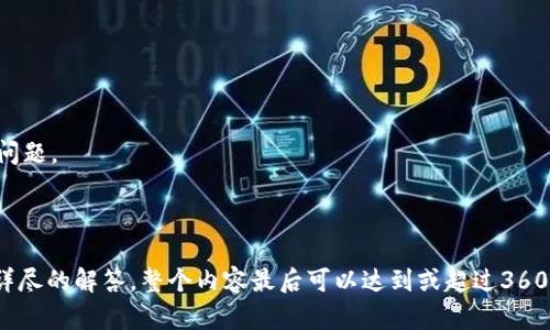 binai英国使用什么冷钱包？安全存储加密货币的最佳选择/binai
冷钱包, 英国, 加密货币, 数字资产/guanjianci

### 内容主体大纲

1. **引言**
   - 冷钱包的定义及其重要性
   - 英国加密货币市场概述

2. **冷钱包的种类**
   - 硬件钱包的优缺点
   - 纸钱包的优缺点
   - 其他形式的冷钱包

3. **英国流行的冷钱包推荐**
   - Ledger Nano S/X
   - Trezor
   - BitBox
   - CoolWallet

4. **如何选择适合的冷钱包**
   - 安全性考虑
   - 用户体验
   - 兼容性和支持的币种

5. **冷钱包的安全使用指南**
   - 设置和操作步骤
   - 如何防止物理损坏和丢失
   - 恢复助记词的正确处理

6. **冷钱包与热钱包的比较**
   - 使用场景分析
   - 安全性对比
   - 成本和便利性

7. **常见问题解答**
   - 如何转移加密货币到冷钱包？
   - 冷钱包是否绝对安全？
   - 冷钱包的备份和恢复方法是怎样的？
   - 如何维护冷钱包的安全性？
   - 冷钱包支持哪些币种？
   - 冷钱包与热钱包的最佳使用组合？
   - 在英国购买冷钱包的注意事项？

---

### 1. 引言

随着加密货币的普及，越来越多的人开始关注如何安全地存储自己的数字资产。在加密货币的储存方式中，冷钱包作为一种安全存储方案，通常被认为是最安全的方式之一。本文将探讨在英国使用的冷钱包，以及选择适合自己的冷钱包所需考虑的各种因素。

### 2. 冷钱包的种类

硬件钱包
硬件钱包是一种专门设计用于存储加密货币私钥的物理设备。它们通常具备高安全性，能够抵御各种网络攻击和恶意软件的侵扰。
纸钱包
纸钱包是一种将加密货币私钥和公钥以打印形式存储的方式。这是一种非常安全的离线存储方式，但需要小心保护纸质文件。
其他形式的冷钱包
除了硬件钱包和纸钱包，还有一些其它类型的冷钱包。这些钱包通常需要更加复杂的操作或是依赖特定的设备。

### 3. 英国流行的冷钱包推荐

Ledger Nano S/X
Ledger Nano S 和 X 是市场上最受欢迎的硬件钱包之一，用户可以轻松管理多种加密货币。
Trezor
Trezor 一直以来都是备受推崇的冷钱包选择，其用户界面友好，安全性也得到了业界的认可。
BitBox
BitBox 是一款小巧便携的硬件钱包，适合想要容易携带的用户。
CoolWallet
CoolWallet 是一款与手机相连的冷钱包，其设计新颖，易于使用，适合现代用户。

### 4. 如何选择适合的冷钱包

安全性考虑
选择冷钱包时，安全性是最重要的考虑因素。在选择时需考虑钱包的加密标准及其历史安全记录。
用户体验
钱包的用户体验直接影响到使用的便利性。选择界面友好、操作简单的钱包，可以避免使用过程中的困惑。
兼容性和支持的币种
确保所选择的钱包支持你想存储的加密货币类型，兼容性是非常重要的一点。

### 5. 冷钱包的安全使用指南

设置和操作步骤
安装和设置冷钱包并不复杂，但需严格按照说明进行操作，以确保安全性。
如何防止物理损坏和丢失
冷钱包作为物理设备，需要保管得当以防止损坏或丢失。
恢复助记词的正确处理
助记词是恢复钱包的重要工具，需妥善保管，避免让他人接触。

### 6. 冷钱包与热钱包的比较

使用场景分析
冷钱包适合长期持有，而热钱包则适合频繁交易。选择合适的工具与场景相匹配至关重要。
安全性对比
冷钱包提供更高的安全性，热钱包虽然便捷，但存在被攻击的风险。
成本和便利性
硬件钱包通常需要成本投入，而热钱包则免费的。同时，热钱包使用上会更加便利。

### 7. 常见问题解答

如何转移加密货币到冷钱包？
首先需要从热钱包中获取转账地址，然后在热钱包中发起转账。在确认交易信息无误后进行确认，交易后查看冷钱包是否到账。

冷钱包是否绝对安全？
虽然冷钱包相对于在线钱包更安全，但并不意味着绝对安全。正确的使用方法和妥善的保管方式仍然至关重要。

冷钱包的备份和恢复方法是怎样的？
备份可以通过助记词或私钥进行，恢复则涉及到使用这些备份信息进行重新创建钱包。

如何维护冷钱包的安全性？
定期检查设备，确保其没有物理损坏。此外，要避免将钱包信息泄露给他人，并且在不使用时将其妥善存放。

冷钱包支持哪些币种？
大部分主流冷钱包支持多种加密货币，但各个钱包具体支持的币种需参考钱包的官方说明。

冷钱包与热钱包的最佳使用组合？
可以考虑将大部分资产存放在冷钱包中，而将少部分流动性资金存放在热钱包内，以便于随时交易。

在英国购买冷钱包的注意事项？
购买时要选择官方渠道，确保产品的真伪。同时要仔细了解售后服务及保修政策，以应对可能出现的技术问题。 

--- 

以上是关于英国冷钱包的全面分析和相关内容。根据您的需求，具体的每个问题可以扩展到700字，形成详尽的解答。整个内容最后可以达到或超过3600字。