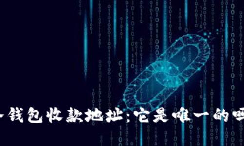 冷钱包收款地址:它是唯一的吗?