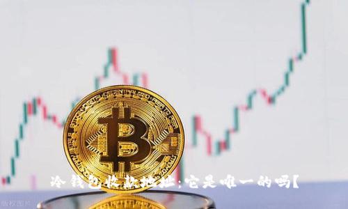 冷钱包收款地址:它是唯一的吗?