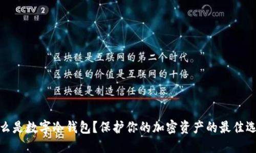 什么是数字冷钱包?保护你的加密资产的最佳选择