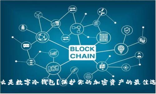 什么是数字冷钱包?保护你的加密资产的最佳选择