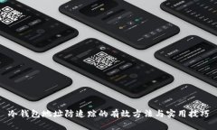冷钱包地址防追踪的有效方法与实用技