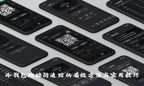 冷钱包地址防追踪的有效方法与实用技巧