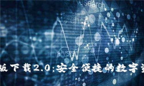 IM钱包苹果版下载2.0:安全便捷的数字资产管理工具