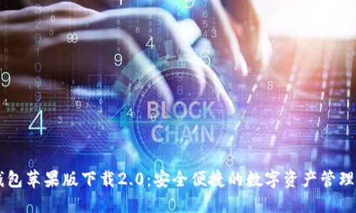IM钱包苹果版下载2.0:安全便捷的数字资产管理工具