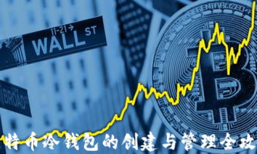 比特币冷钱包的创建与管理全攻略