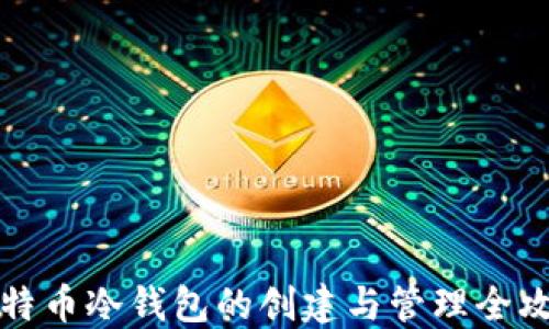 比特币冷钱包的创建与管理全攻略