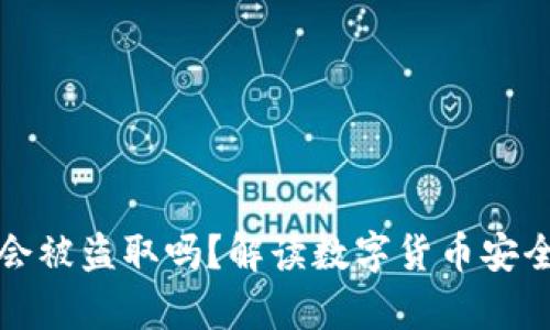 冷钱包连网会被盗取吗?解读数字货币安全防护的真相