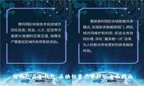 热钱包与冷钱包:区块链资产管理的全面指南