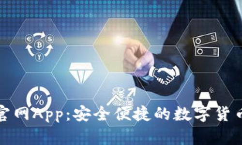 波币钱包官网App:安全便捷的数字货币管理工具
