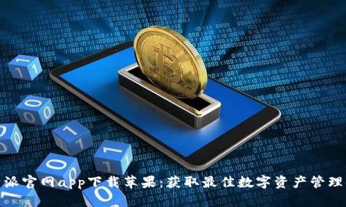 比特派官网app下载苹果:获取最佳数字资产管理体验