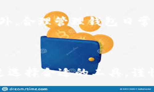   冷钱包转热钱包的详细指南 / 
 guanjianci 冷钱包, 热钱包, 数字货币, 钱包安全 /guanjianci 

## 内容主体大纲

1. 介绍
   - 冷钱包和热钱包的基本概念
   - 为什么需要将冷钱包中的资金转移到热钱包

2. 冷钱包的优势与劣势
   - 优势
   - 劣势

3. 热钱包的优势与劣势
   - 优势
   - 劣势

4. 冷钱包转热钱包的步骤
   - Step 1: 选择合适的热钱包
   - Step 2: 备份冷钱包的私钥
   - Step 3: 解锁冷钱包
   - Step 4: 发起转账
   - Step 5: 验证转账

5. 转账过程中的注意事项
   - 手续费问题
   - 安全性问题
   - 转账确认时间

6. 常见问题解答
   - 冷钱包支持哪些币种？
   - 热钱包应该选择哪种类型？
   - 是否可以将多个冷钱包中的资金转移到一个热钱包？
   - 转账是否有风险？
   - 如何提高转账的安全性？
   - 热钱包是否适合长期存储大额资金？
   - 转账完成后，要如何管理热钱包？

7. 结论
   - 冷钱包与热钱包的最佳实践
   - 总结重要注意事项

## 内容详细展开

### 1. 介绍

在数字货币的世界里，用户常常需要管理自己的资产，这就涉及到钱包的使用。钱包基本上可以分为冷钱包和热钱包，这两者各有其特点和用途。冷钱包，即离线钱包，是将数字资产储存于不连接互联网的设备或纸质媒介中，极大地减少了受到网络攻击的风险。而热钱包，则是与互联网连接的，便于用户随时进行资金的发送和接收。

将冷钱包中的资金转移到热钱包是许多用户在交易时需要完成的动作。尤其在市场波动较大时，想要迅速抓住机会，热钱包的便捷与灵活性便表现得尤为重要。然而，资金的转移涉及到多个步骤及注意事项，理解这些内容对确保您的资产安全至关重要。

### 2. 冷钱包的优势与劣势

#### 冷钱包的优势

冷钱包的主要优势在于其安全性。由于它不连接到互联网，黑客无法轻易访问和攻击这些资产。因此，冷钱包非常适合存储长期投资。此外，冷钱包通常支持多种数字货币，使其成为一个理想的选择，尤其是当用户拥有多种货币时。

#### 冷钱包的劣势

但是，冷钱包也有其劣势。最大的一个问题是其使用的不便性。每次需要转账时，都必须将资产从冷钱包中提取出来，这个过程相对复杂并且耗时。此外，一旦您丢失了冷钱包的备份或私钥，那么您将永远无法恢复这些资产，这是许多用户需要特别注意的地方。

### 3. 热钱包的优势与劣势

#### 热钱包的优势

热钱包的一个重要优势是其便捷性。由于蓝牙或Wi-Fi的连接，用户可以迅速地向他人发送数字资产或从他人处接收资产，无需等待。对于频繁进行交易的用户而言，热钱包是一个理想的解决方案。

#### 热钱包的劣势

热钱包的主要劣势在于安全性，因其始终与互联网连接，黑客或恶意软件可以通过网络方式进行攻击。此外，用户常常因为对安全措施理解不足而容易受到钓鱼攻击，因此需要用户自行防范相关风险。

### 4. 冷钱包转热钱包的步骤

#### Step 1: 选择合适的热钱包

在开始转账之前，用户需要首先选择一个适合自己的热钱包。市场上有许多热钱包可供选择，包括手机钱包、桌面钱包和网络钱包。用户应根据自己的需要，选择一个支持其持有数字资产的热钱包。

#### Step 2: 备份冷钱包的私钥

在进行转账时，用户必须确保冷钱包的私钥已经被安全备份。这通常涉及将私钥写下来或者是将其保存在一个安全的数字方式中，以防转账过程中出现任何问题。

#### Step 3: 解锁冷钱包

在转账之前，用户需要解锁其冷钱包。这通常需要输入密码或使用其他验证方式，确保只有授权用户能够访问钱包。

#### Step 4: 发起转账

一旦冷钱包解锁，用户需要选择要转移的资产，并输入目标热钱包的地址。需注意，在此步骤中，务必确认输入的目标地址，以避免资金损失。

#### Step 5: 验证转账

转账发起后，用户需要在一定时间内确认转账。这通常涉及到链上的确认步骤，用户需要耐心等待，直到转账状态变为确认完成。

### 5. 转账过程中的注意事项

#### 手续费问题

每次转账都会涉及到网络费用，用户在转账前应确保自身账户中有足够的余额来支付这笔费用。此外，网络拥堵会导致额外的费用，用户需要了解当前的市场状况，以选择最佳时间进行转账。

#### 安全性问题

在转账过程中，确保所有操作都是在安全的网络环境下进行的非常重要。用户应避免使用公共Wi-Fi进行资金操作，并确保其设备安全无病毒。

#### 转账确认时间

不同区块链网络的确认时间不同，用户需要对此有清楚认识。某些网络的转账可能会非常快，而其他网络则需要用户耐心等待。

### 6. 常见问题解答

#### 冷钱包支持哪些币种？

冷钱包的支持币种取决于其具体的技术实现。大多数现代冷钱包都支持主流的数字货币，如比特币、以太坊等，但有些专门的冷钱包可能支持更多的代币。在选择冷钱包时，用户应确保其支持自己持有的所有数字资产。

#### 热钱包应该选择哪种类型？

热钱包类型的选择应考虑用户的需求。如果用户频繁交易，可以选择手机钱包或桌面钱包，方便快速交易。如果只是偶尔使用，可以选择网络钱包，操作简单快捷。在选择时，用户还应注意钱包的安全性及备份选项。

#### 是否可以将多个冷钱包中的资金转移到一个热钱包？

是的，用户可以将多个冷钱包中的资金一同转移到热钱包中。但在转移前，用户需确保每个冷钱包的私钥都已备份，并仔细核对各个转账的目标地址，以避免资金的损失。

#### 转账是否有风险？

任何转账都具有一定风险，包括操作失误导致资金发送至错误地址的风险。此外，网络安全风险也是用户必须要考虑的因素，确保使用安全的设备和连接是降低风险的有效方法。

#### 如何提高转账的安全性？

提高转账安全性的方式有很多，包括但不限于：使用优质的安全软件，确保设备无病毒和恶意软件；在私密环境中进行转账操作，避免公共Wi-Fi；使用二次确认或多重签名的账户设置等。

#### 热钱包是否适合长期存储大额资金？

热钱包虽然便捷，但并不适合长期存储大额资金。对于长期投资，仍然建议使用冷钱包以确保资产安全。热钱包更适合日常交易及小额资金的管理。

#### 转账完成后，要如何管理热钱包？

完成转账后，用户应定期检查热钱包的余额及交易记录，确保所有交易被正确记录。用户还应定期更改钱包的密码，并考虑启用双重验证来提高安全性。此外，合理管理钱包日常使用也是必不可少的。

### 7. 结论

在数字货币的管理中，冷钱包与热钱包各有其独特的优势与劣势。了解如何有效地将冷钱包中的资金转移到热钱包，是每位数字货币用户必学的知识。通过选择合适的工具，谨慎操作，用户能够保证资产的安全性与便捷性。同时，定期评估钱包的使用情况和安全性，也是保持数字资产安全的重要策略。
