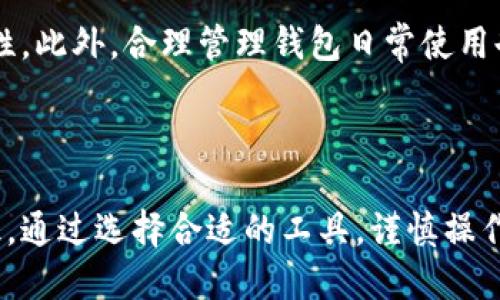   冷钱包转热钱包的详细指南 / 
 guanjianci 冷钱包, 热钱包, 数字货币, 钱包安全 /guanjianci 

## 内容主体大纲

1. 介绍
   - 冷钱包和热钱包的基本概念
   - 为什么需要将冷钱包中的资金转移到热钱包

2. 冷钱包的优势与劣势
   - 优势
   - 劣势

3. 热钱包的优势与劣势
   - 优势
   - 劣势

4. 冷钱包转热钱包的步骤
   - Step 1: 选择合适的热钱包
   - Step 2: 备份冷钱包的私钥
   - Step 3: 解锁冷钱包
   - Step 4: 发起转账
   - Step 5: 验证转账

5. 转账过程中的注意事项
   - 手续费问题
   - 安全性问题
   - 转账确认时间

6. 常见问题解答
   - 冷钱包支持哪些币种？
   - 热钱包应该选择哪种类型？
   - 是否可以将多个冷钱包中的资金转移到一个热钱包？
   - 转账是否有风险？
   - 如何提高转账的安全性？
   - 热钱包是否适合长期存储大额资金？
   - 转账完成后，要如何管理热钱包？

7. 结论
   - 冷钱包与热钱包的最佳实践
   - 总结重要注意事项

## 内容详细展开

### 1. 介绍

在数字货币的世界里，用户常常需要管理自己的资产，这就涉及到钱包的使用。钱包基本上可以分为冷钱包和热钱包，这两者各有其特点和用途。冷钱包，即离线钱包，是将数字资产储存于不连接互联网的设备或纸质媒介中，极大地减少了受到网络攻击的风险。而热钱包，则是与互联网连接的，便于用户随时进行资金的发送和接收。

将冷钱包中的资金转移到热钱包是许多用户在交易时需要完成的动作。尤其在市场波动较大时，想要迅速抓住机会，热钱包的便捷与灵活性便表现得尤为重要。然而，资金的转移涉及到多个步骤及注意事项，理解这些内容对确保您的资产安全至关重要。

### 2. 冷钱包的优势与劣势

#### 冷钱包的优势

冷钱包的主要优势在于其安全性。由于它不连接到互联网，黑客无法轻易访问和攻击这些资产。因此，冷钱包非常适合存储长期投资。此外，冷钱包通常支持多种数字货币，使其成为一个理想的选择，尤其是当用户拥有多种货币时。

#### 冷钱包的劣势

但是，冷钱包也有其劣势。最大的一个问题是其使用的不便性。每次需要转账时，都必须将资产从冷钱包中提取出来，这个过程相对复杂并且耗时。此外，一旦您丢失了冷钱包的备份或私钥，那么您将永远无法恢复这些资产，这是许多用户需要特别注意的地方。

### 3. 热钱包的优势与劣势

#### 热钱包的优势

热钱包的一个重要优势是其便捷性。由于蓝牙或Wi-Fi的连接，用户可以迅速地向他人发送数字资产或从他人处接收资产，无需等待。对于频繁进行交易的用户而言，热钱包是一个理想的解决方案。

#### 热钱包的劣势

热钱包的主要劣势在于安全性，因其始终与互联网连接，黑客或恶意软件可以通过网络方式进行攻击。此外，用户常常因为对安全措施理解不足而容易受到钓鱼攻击，因此需要用户自行防范相关风险。

### 4. 冷钱包转热钱包的步骤

#### Step 1: 选择合适的热钱包

在开始转账之前，用户需要首先选择一个适合自己的热钱包。市场上有许多热钱包可供选择，包括手机钱包、桌面钱包和网络钱包。用户应根据自己的需要，选择一个支持其持有数字资产的热钱包。

#### Step 2: 备份冷钱包的私钥

在进行转账时，用户必须确保冷钱包的私钥已经被安全备份。这通常涉及将私钥写下来或者是将其保存在一个安全的数字方式中，以防转账过程中出现任何问题。

#### Step 3: 解锁冷钱包

在转账之前，用户需要解锁其冷钱包。这通常需要输入密码或使用其他验证方式，确保只有授权用户能够访问钱包。

#### Step 4: 发起转账

一旦冷钱包解锁，用户需要选择要转移的资产，并输入目标热钱包的地址。需注意，在此步骤中，务必确认输入的目标地址，以避免资金损失。

#### Step 5: 验证转账

转账发起后，用户需要在一定时间内确认转账。这通常涉及到链上的确认步骤，用户需要耐心等待，直到转账状态变为确认完成。

### 5. 转账过程中的注意事项

#### 手续费问题

每次转账都会涉及到网络费用，用户在转账前应确保自身账户中有足够的余额来支付这笔费用。此外，网络拥堵会导致额外的费用，用户需要了解当前的市场状况，以选择最佳时间进行转账。

#### 安全性问题

在转账过程中，确保所有操作都是在安全的网络环境下进行的非常重要。用户应避免使用公共Wi-Fi进行资金操作，并确保其设备安全无病毒。

#### 转账确认时间

不同区块链网络的确认时间不同，用户需要对此有清楚认识。某些网络的转账可能会非常快，而其他网络则需要用户耐心等待。

### 6. 常见问题解答

#### 冷钱包支持哪些币种？

冷钱包的支持币种取决于其具体的技术实现。大多数现代冷钱包都支持主流的数字货币，如比特币、以太坊等，但有些专门的冷钱包可能支持更多的代币。在选择冷钱包时，用户应确保其支持自己持有的所有数字资产。

#### 热钱包应该选择哪种类型？

热钱包类型的选择应考虑用户的需求。如果用户频繁交易，可以选择手机钱包或桌面钱包，方便快速交易。如果只是偶尔使用，可以选择网络钱包，操作简单快捷。在选择时，用户还应注意钱包的安全性及备份选项。

#### 是否可以将多个冷钱包中的资金转移到一个热钱包？

是的，用户可以将多个冷钱包中的资金一同转移到热钱包中。但在转移前，用户需确保每个冷钱包的私钥都已备份，并仔细核对各个转账的目标地址，以避免资金的损失。

#### 转账是否有风险？

任何转账都具有一定风险，包括操作失误导致资金发送至错误地址的风险。此外，网络安全风险也是用户必须要考虑的因素，确保使用安全的设备和连接是降低风险的有效方法。

#### 如何提高转账的安全性？

提高转账安全性的方式有很多，包括但不限于：使用优质的安全软件，确保设备无病毒和恶意软件；在私密环境中进行转账操作，避免公共Wi-Fi；使用二次确认或多重签名的账户设置等。

#### 热钱包是否适合长期存储大额资金？

热钱包虽然便捷，但并不适合长期存储大额资金。对于长期投资，仍然建议使用冷钱包以确保资产安全。热钱包更适合日常交易及小额资金的管理。

#### 转账完成后，要如何管理热钱包？

完成转账后，用户应定期检查热钱包的余额及交易记录，确保所有交易被正确记录。用户还应定期更改钱包的密码，并考虑启用双重验证来提高安全性。此外，合理管理钱包日常使用也是必不可少的。

### 7. 结论

在数字货币的管理中，冷钱包与热钱包各有其独特的优势与劣势。了解如何有效地将冷钱包中的资金转移到热钱包，是每位数字货币用户必学的知识。通过选择合适的工具，谨慎操作，用户能够保证资产的安全性与便捷性。同时，定期评估钱包的使用情况和安全性，也是保持数字资产安全的重要策略。