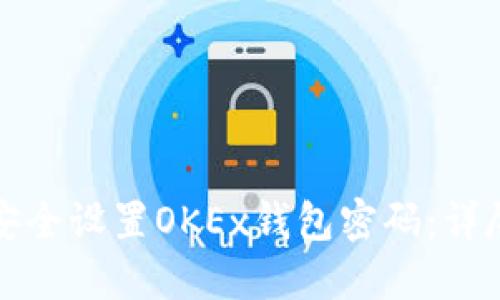 如何安全设置OKEx钱包密码:详尽指南