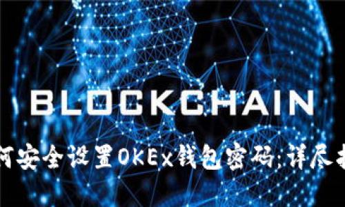 如何安全设置OKEx钱包密码:详尽指南