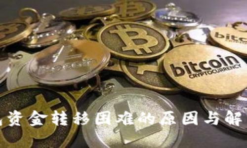 冷钱包资金转移困难的原因与解决方案