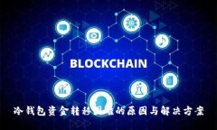 冷钱包资金转移困难的原因与解决方案