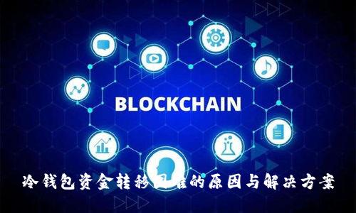 冷钱包资金转移困难的原因与解决方案