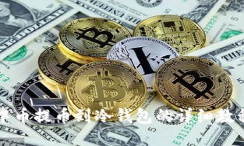 中币提币到冷钱包的详细教程