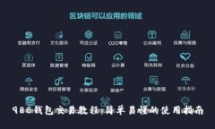 988钱包交易教程：简单易懂的使用指南