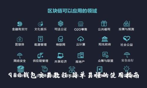 988钱包交易教程:简单易懂的使用指南
