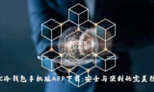 HTC冷钱包手机版APP下载:安全与便利的完美结合