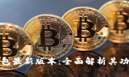 比特派钱包最新版本:全面解析其功能与优势
