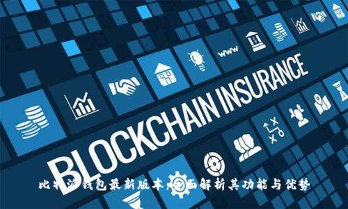 比特派钱包最新版本:全面解析其功能与优势