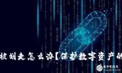冷钱包币被划走怎么办？保护数字资产