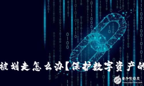 冷钱包币被划走怎么办?保护数字资产的全面指南