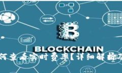 冷钱包如何查看实时费率？详细解析及
