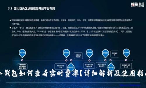 冷钱包如何查看实时费率?详细解析及使用指南