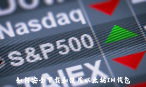 如何安全下载和使用以太坊IM钱包