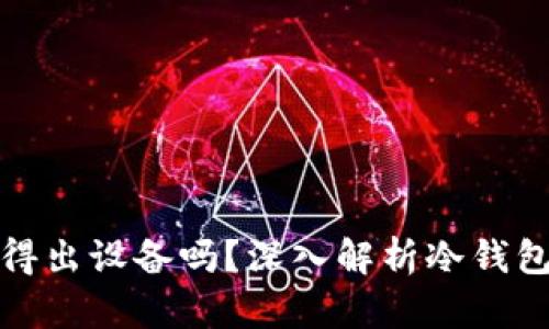 冷钱包地址能查得出设备吗?深入解析冷钱包技术与隐私保护
