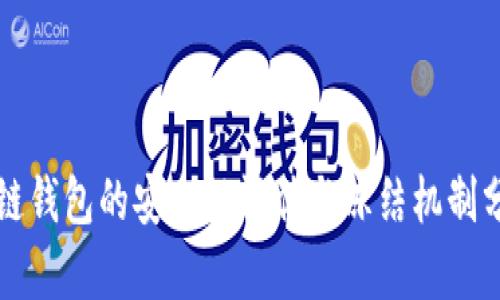 冷链钱包的安全性评估与冻结机制分析