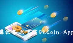 如何在苹果设备上下载OKCoin App：全面