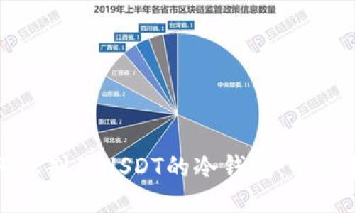如何识别黑USDT的冷钱包:全面指南